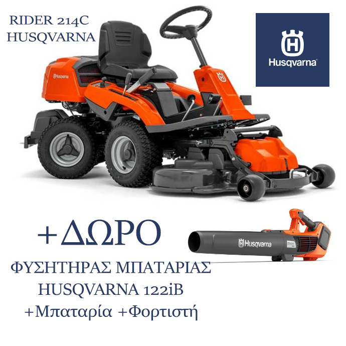 ΧΛΟΟΚΟΠΤΙΚΟ RIDER 214C - HUSQVARNA + ΔΩΡΟ + ΦΥΣΗΤΗΡΑΣ ΜΠΑΤΑΡΙΑΣ HUSQVARNA 122iB [Mε Μπαταρία 40-B140 & Φορτιστή 40-C80]